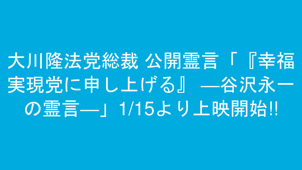 大川隆法党総裁 公開霊言「『幸福実現党に申し上げる』 ―谷沢永一の霊言―」1/15より上映開始!!